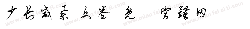 少长咸集 文卷字体转换